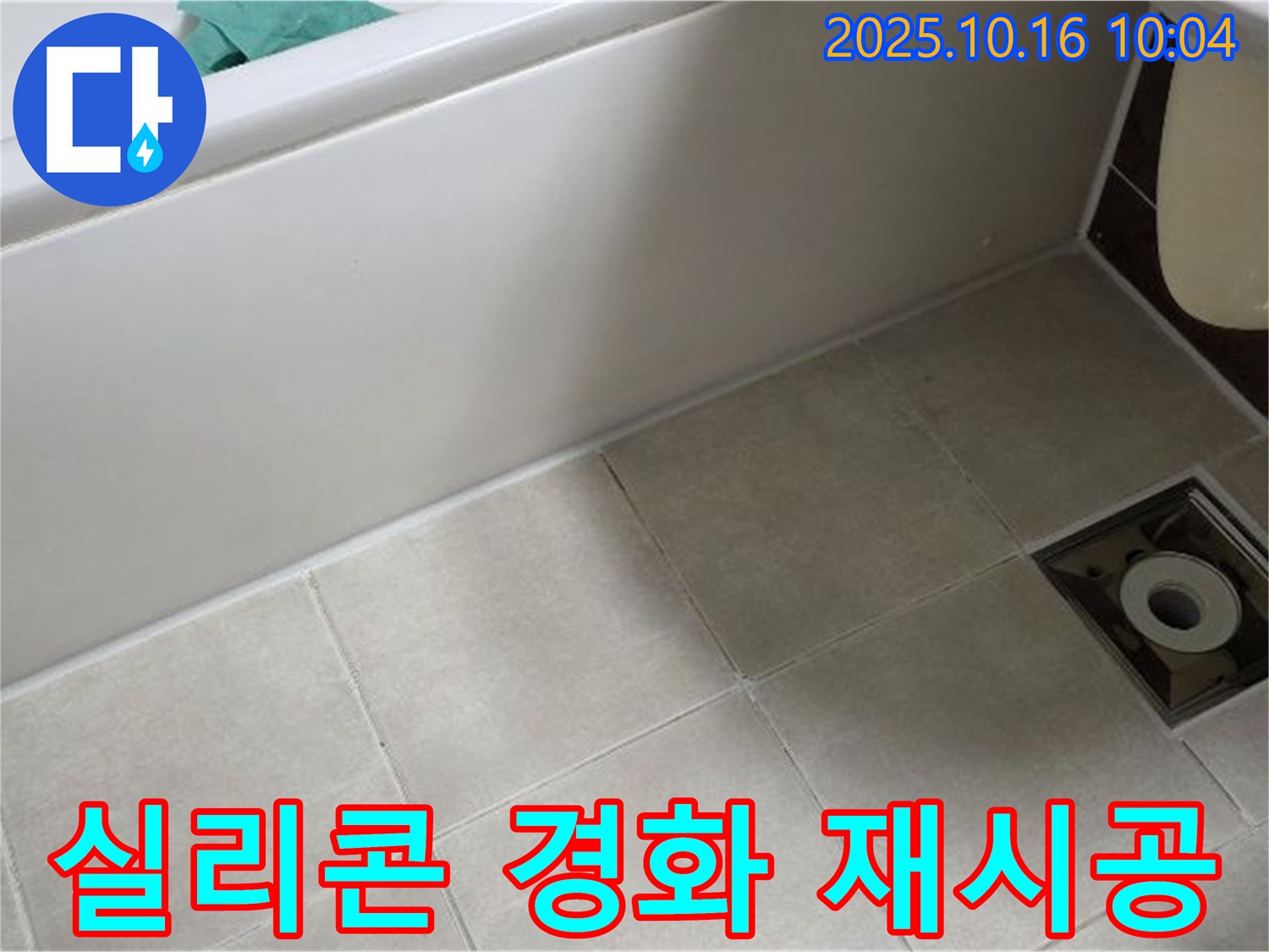 옥정동 율정마을 - 욕조 실리콘 경화로 인한 틈새 발생 및 누수 위험 증가 - 재시공 권장
