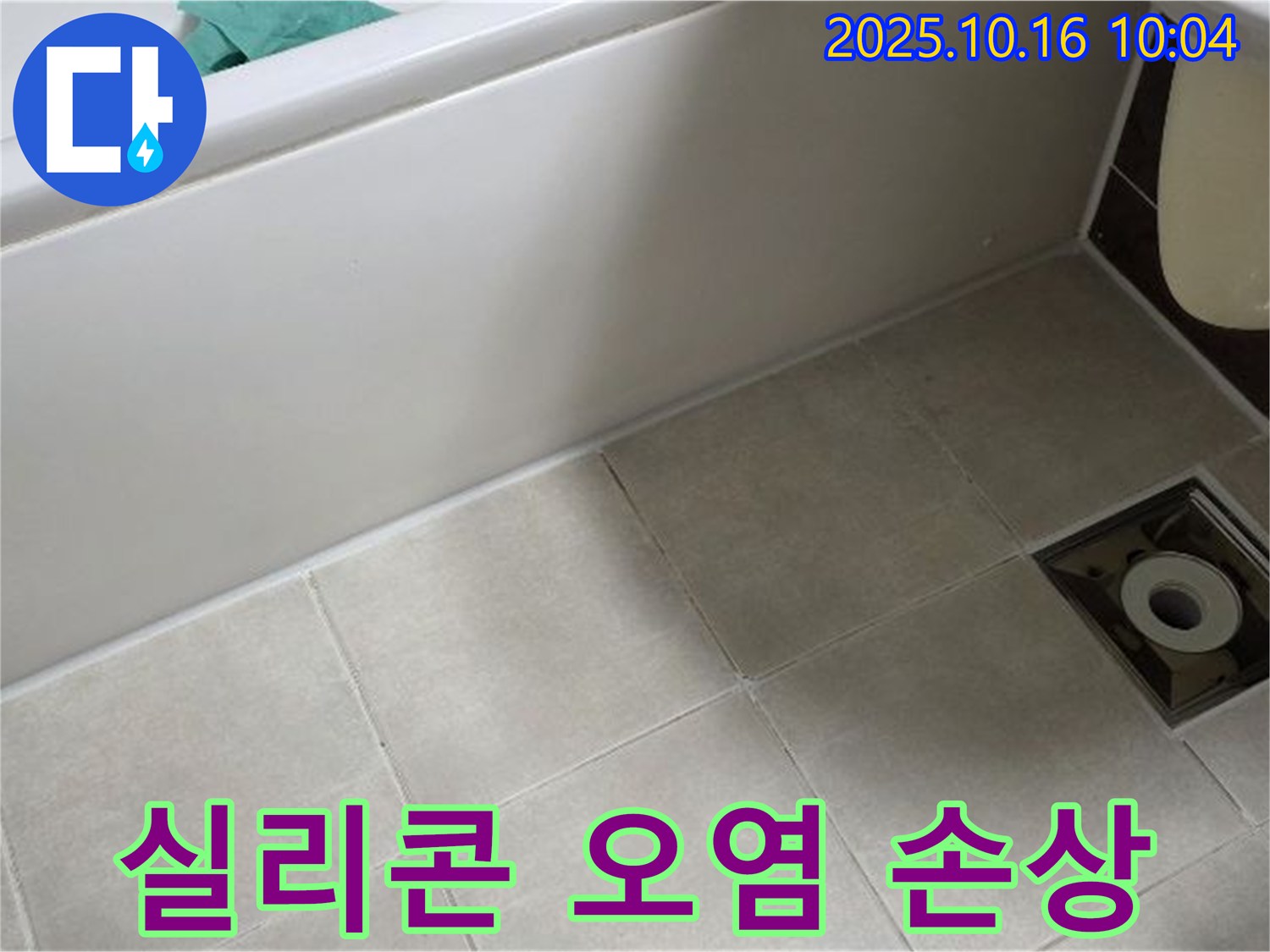 옥정동 율정마을 - 욕조 실리콘 오염 및 손상으로 인한 복합적인 누수 위험 진단