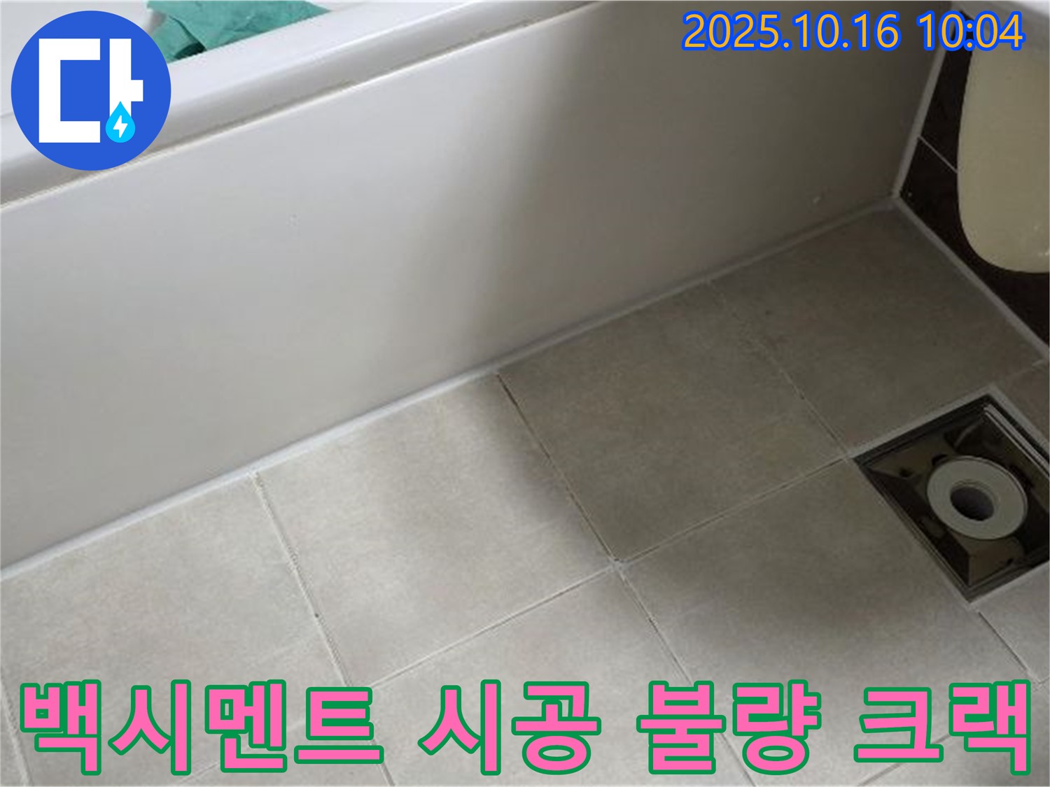옥정동 율정마을 - 욕조 옆 타일 틈새 백시멘트 시공 불량과 크랙으로 인한 복합 누수