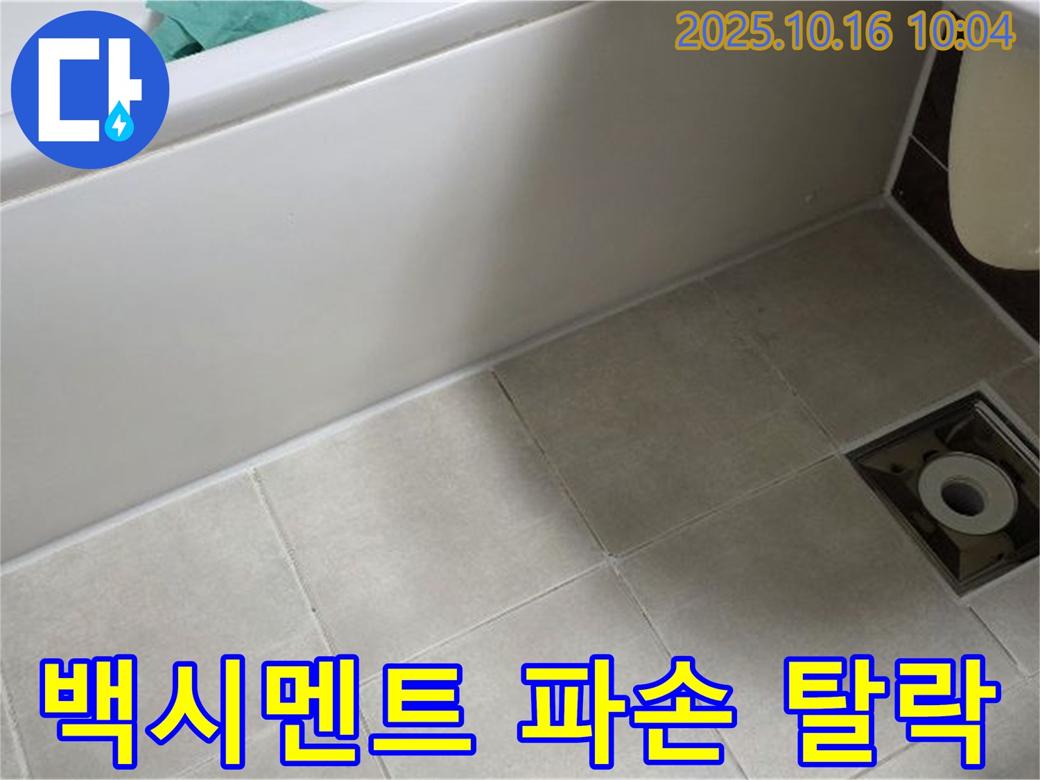 옥정동 율정마을 - 욕조 옆 타일 틈새 백시멘트 파손과 탈락으로 인한 복합 누수