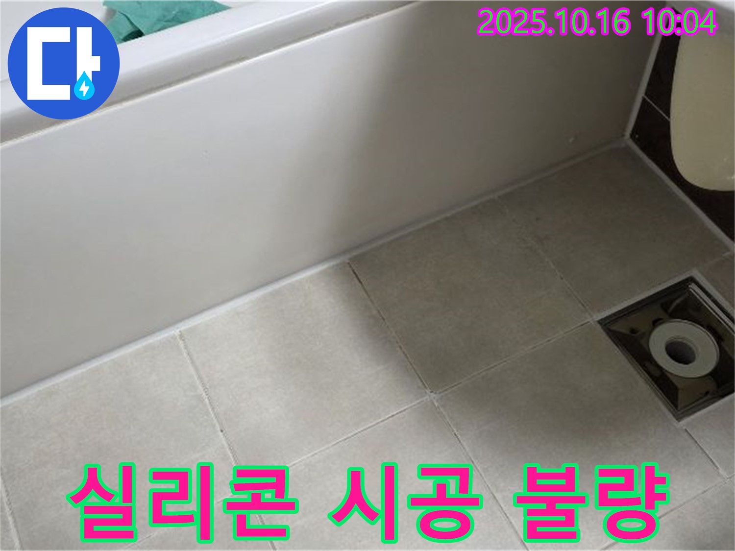 옥정동 율정마을 - 욕조 옆 타일 틈새 실리콘 시공 불량으로 인한 누수