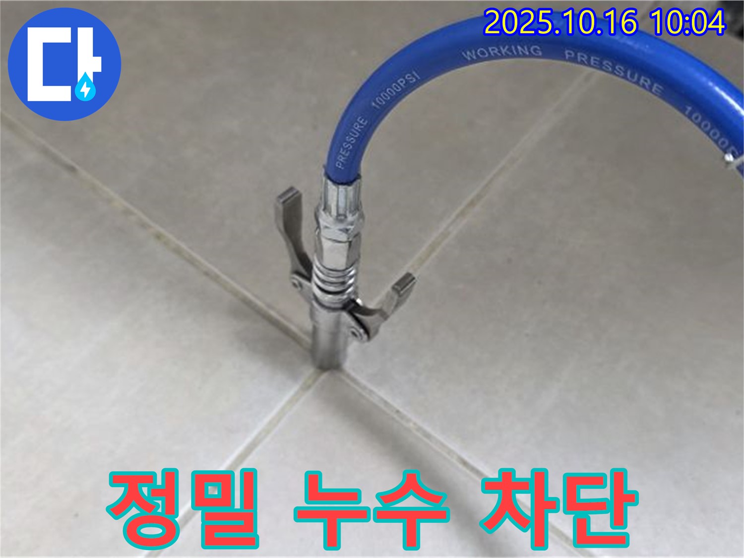 정밀한 누수 차단 작업 - 꼼꼼한 시공으로 누수 걱정 끝! - 율정마을 13단지 아파트