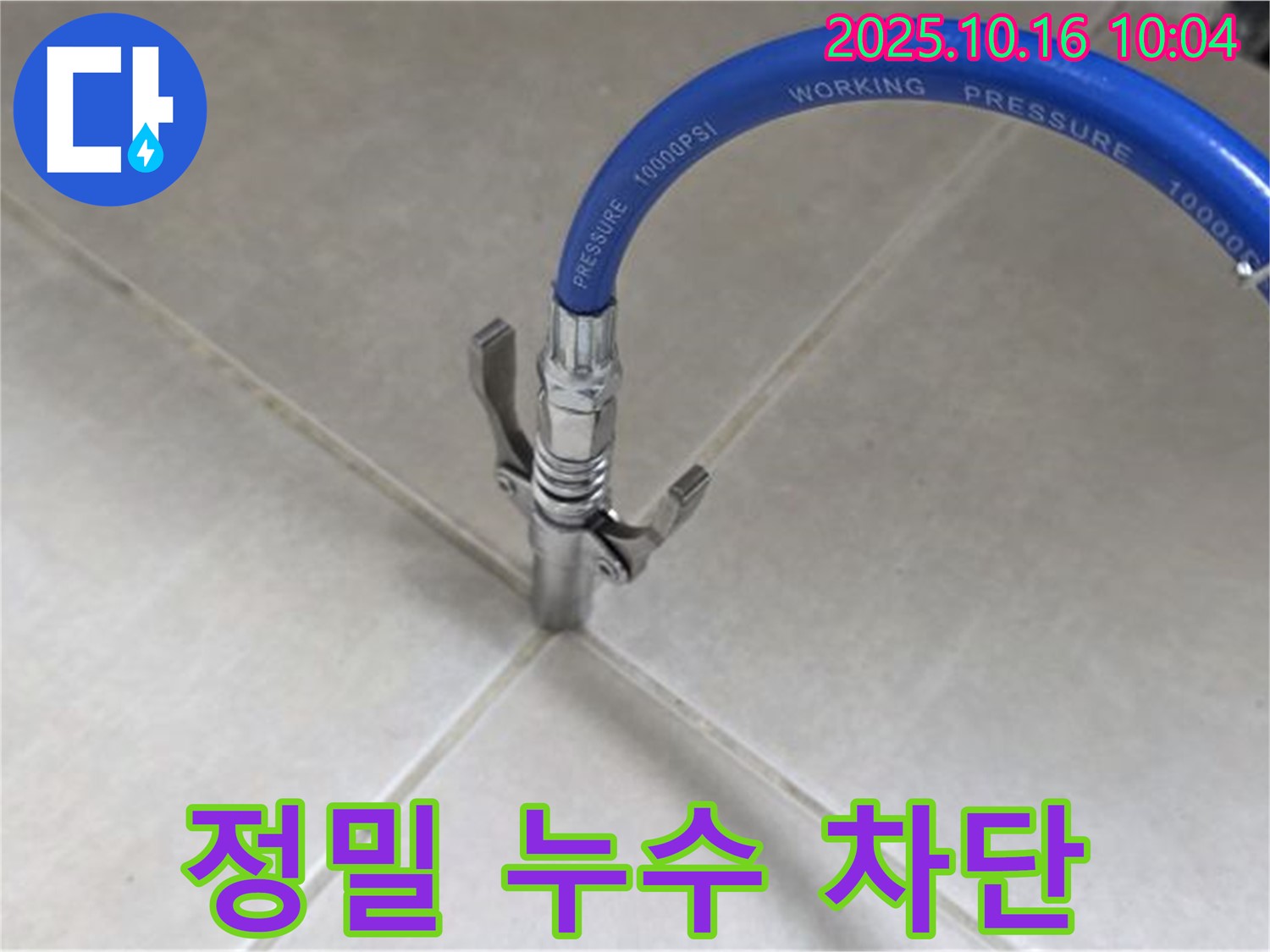 정밀한 누수 차단 작업 - 꼼꼼한 시공으로 누수 걱정 끝 - 율정마을13단지 아파트