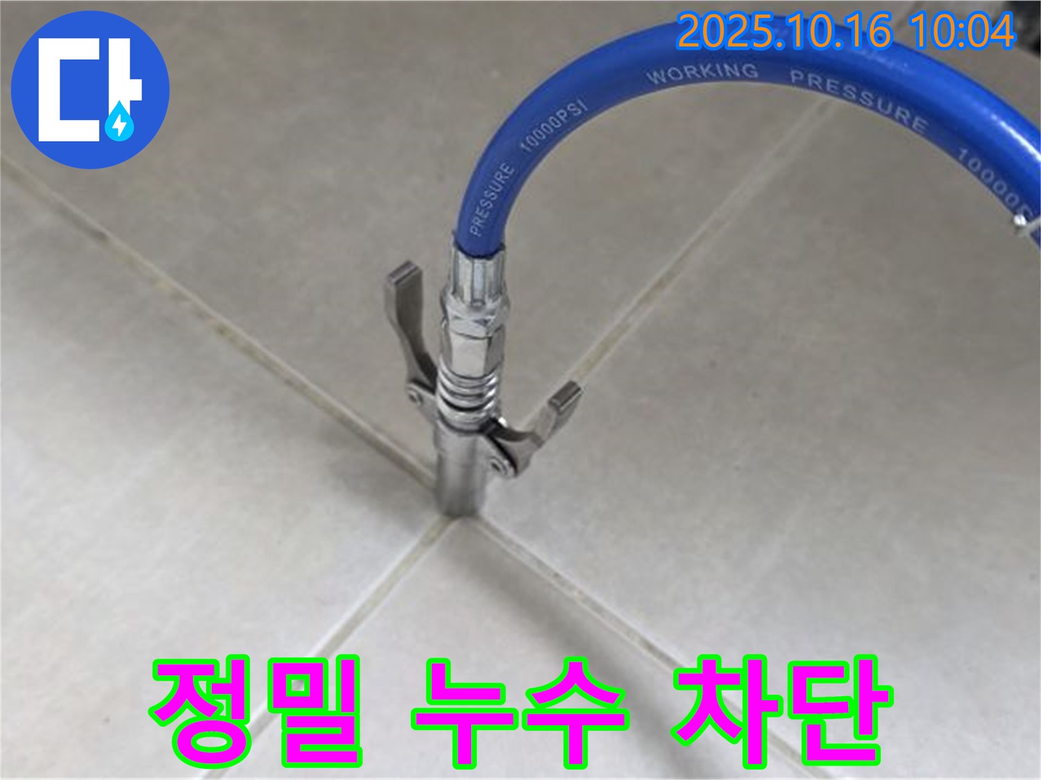 정밀한 누수 차단 작업 - 꼼꼼한 시공으로 누수 걱정 끝 - 율정마을13단지 아파트