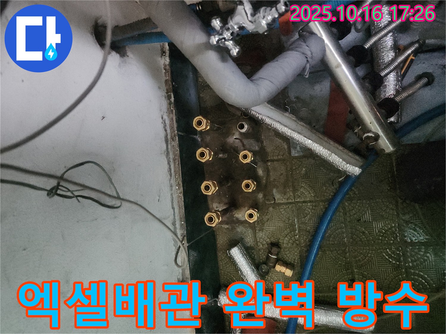 거여동 누수 해결 - 엑셀배관 교체로 누수 문제를 완벽하게 차단하고, 쾌적한 생활 환경을 제공합니다.
