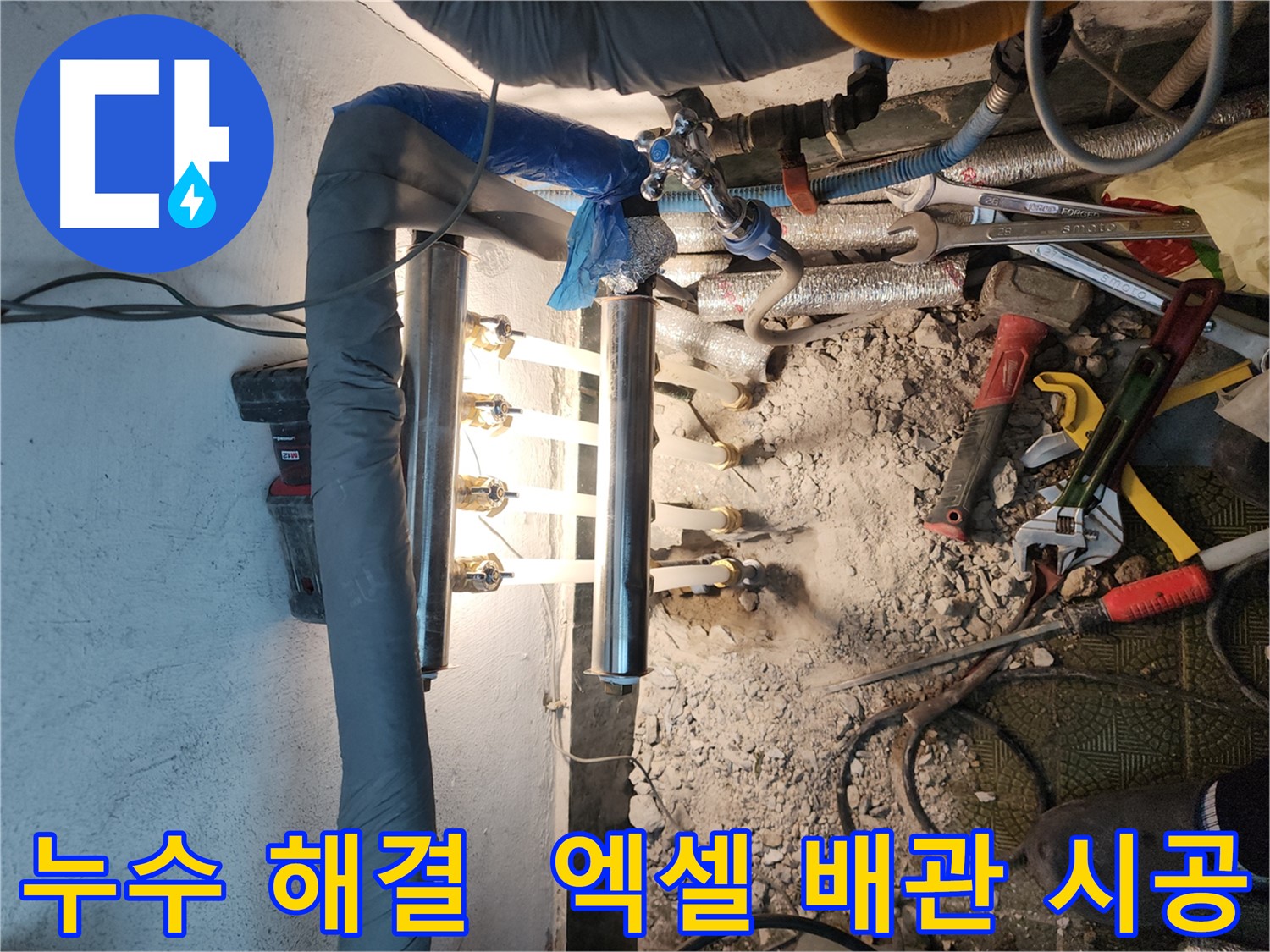 거여동 이화빌라 누수 - 엑셀 배관 교체 시공 사례