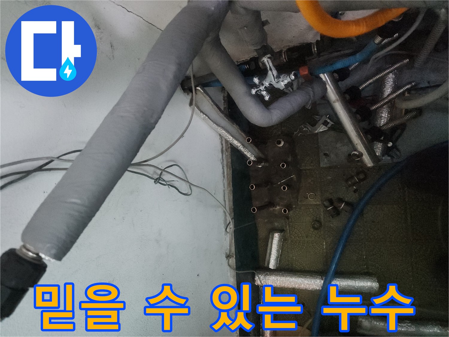 거여동 이화빌라 누수 - 오랜 경험과 전문성을 갖춘 믿을 수 있는 업체