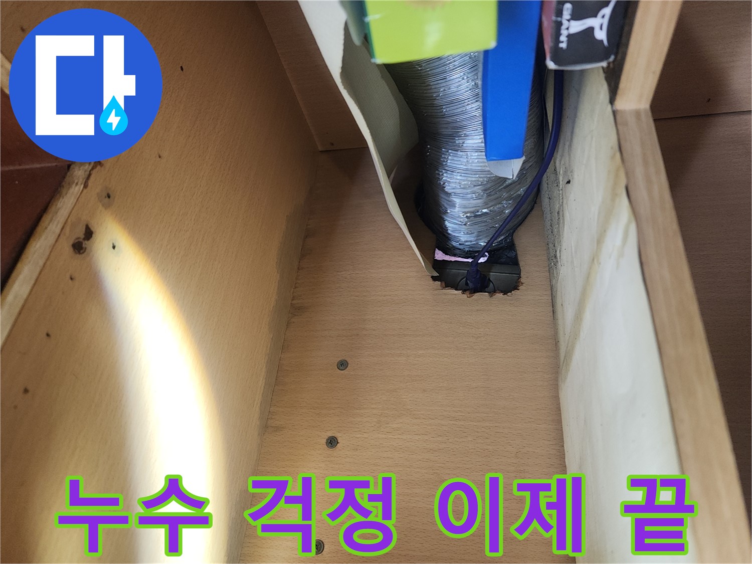 거여동 이화빌라 싱크대 하수관 누수 - 낡은 연결 부위 문제