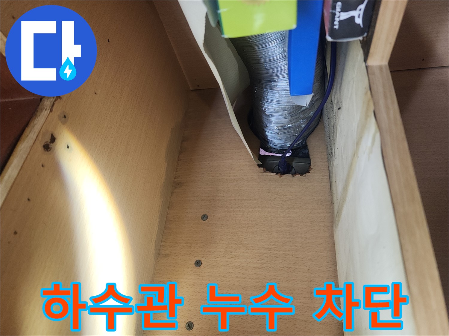 거여동 이화빌라 싱크대 하수관 누수 차단 - 노후된 연결 부품 교체 및 꼼꼼한 조임 시공