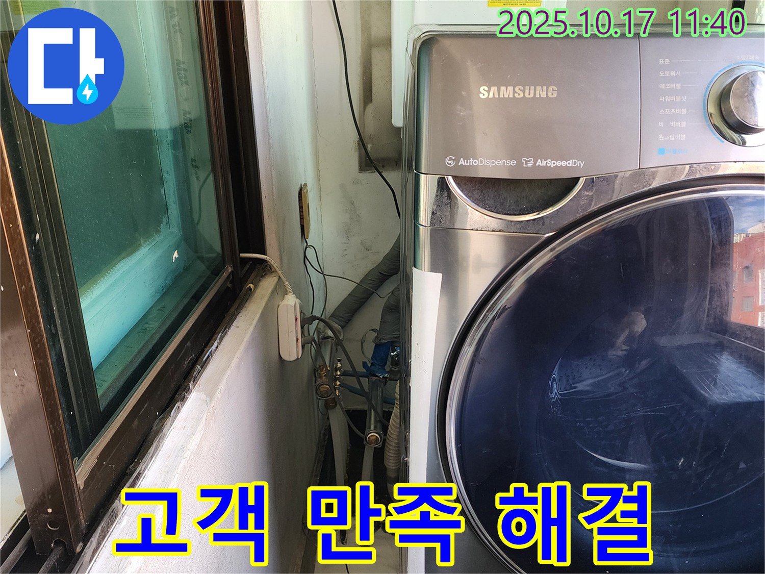 거여동 이화빌리지 누수 - 세탁기 누수 완벽하게 해결 후 고객님께서 크게 만족하셨습니다.