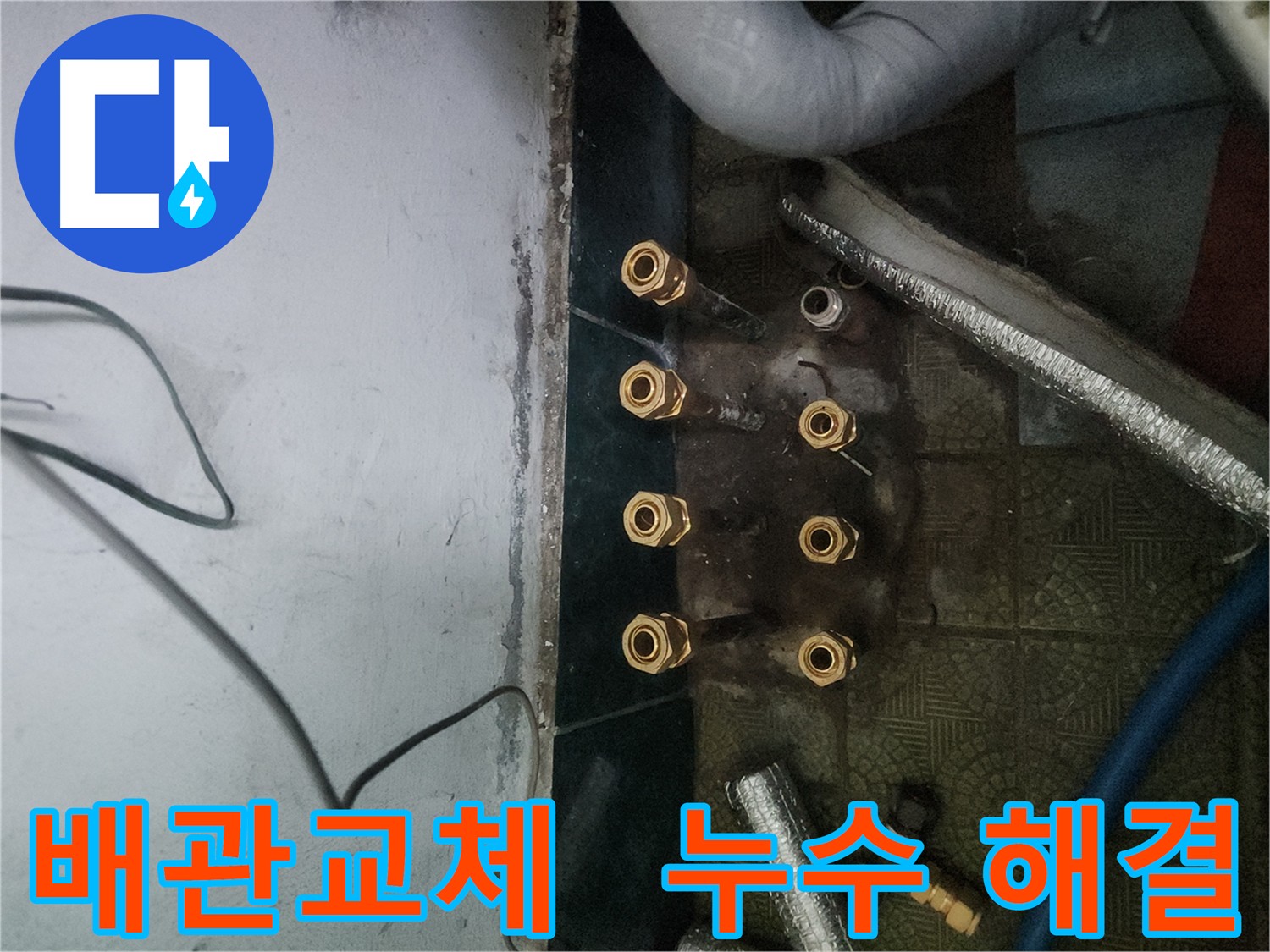 송파구 거여동 누수 완벽 해결 - 배관 교체