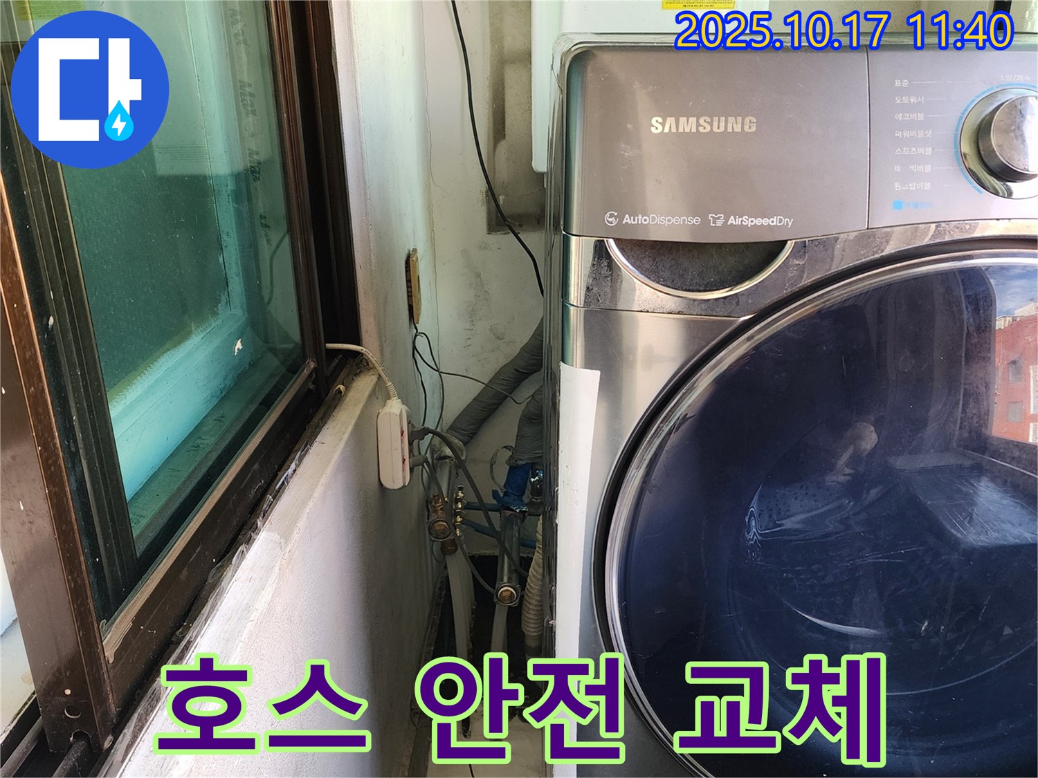 송파구 거여동 누수 - 이화빌리지 세탁기 급수 호스 안전하고 꼼꼼하게 교체 완료