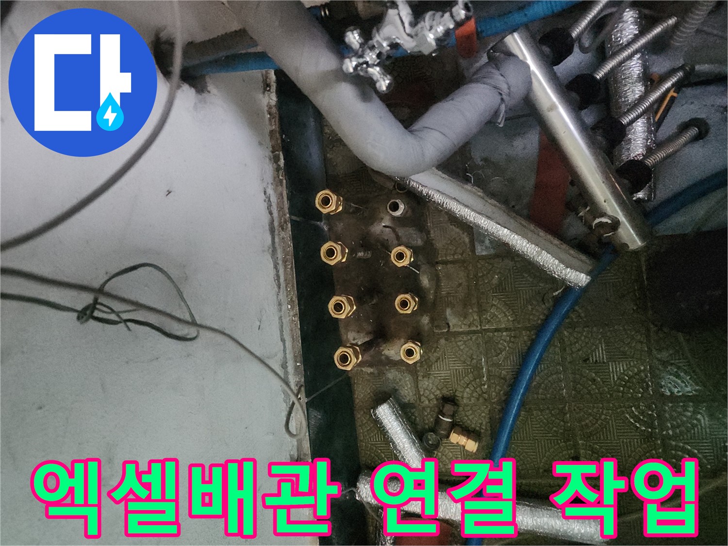 송파구 거여동 엑셀배관 연결 작업