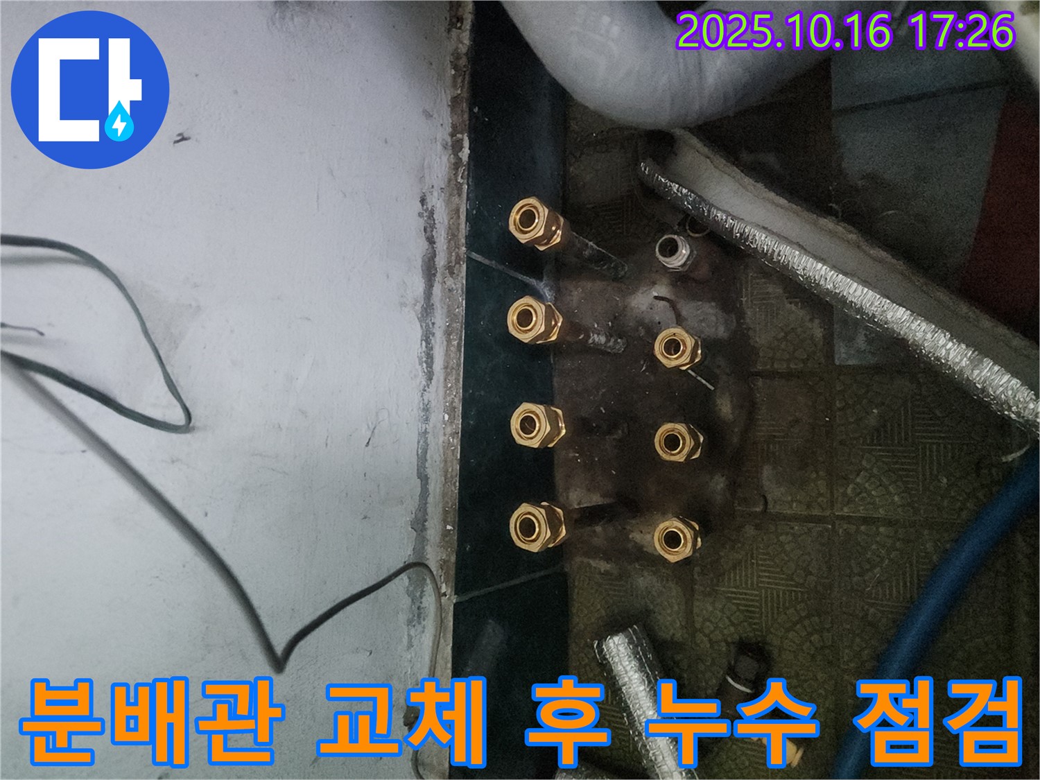 송파구 거여동 이화빌라 누수 문제 해결 - 분배관 교체 후 꼼꼼한 누수 점검으로 완벽 마무리