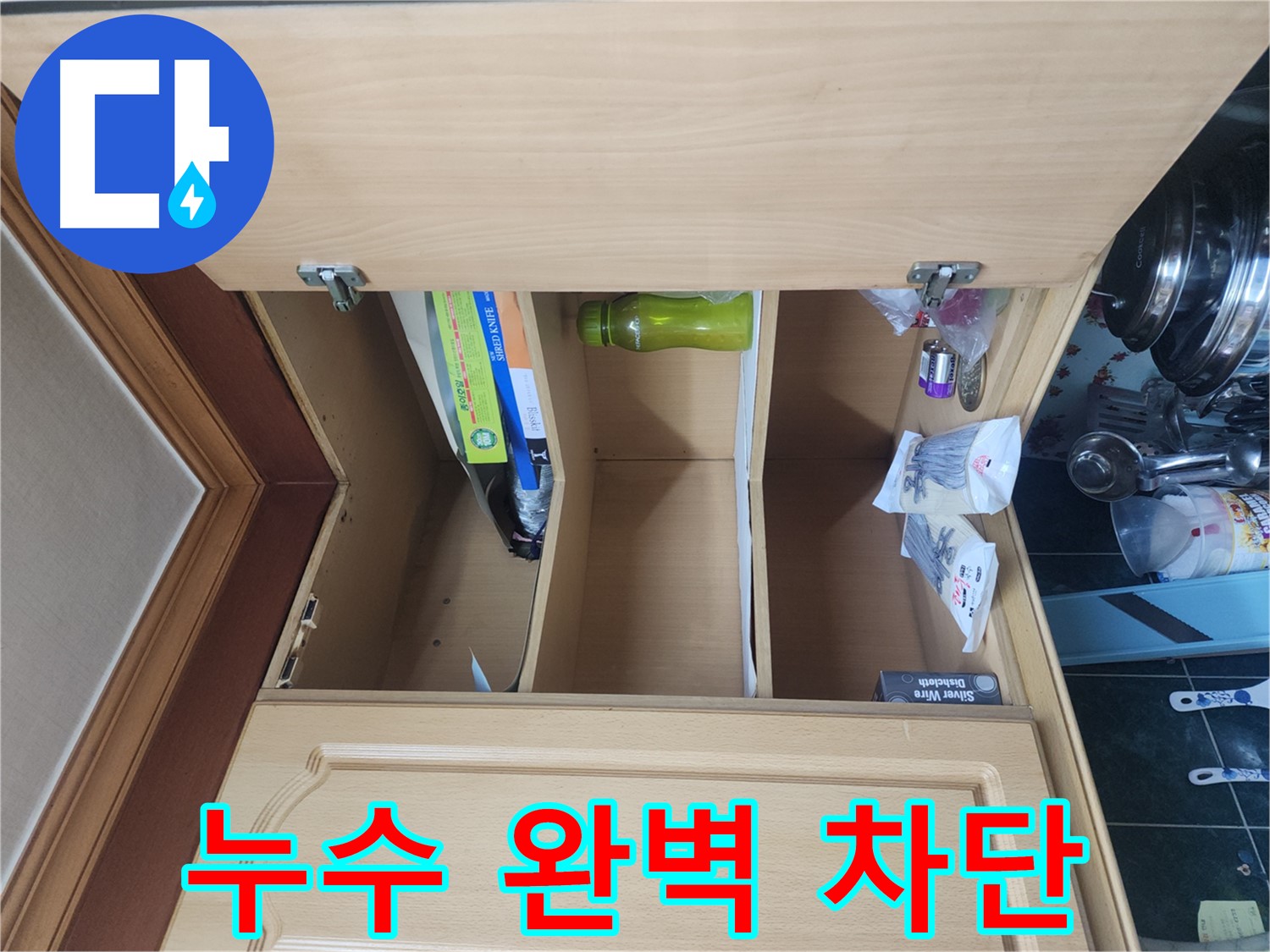 송파구 거여동 이화빌라 싱크대 누수 완벽 차단 공사