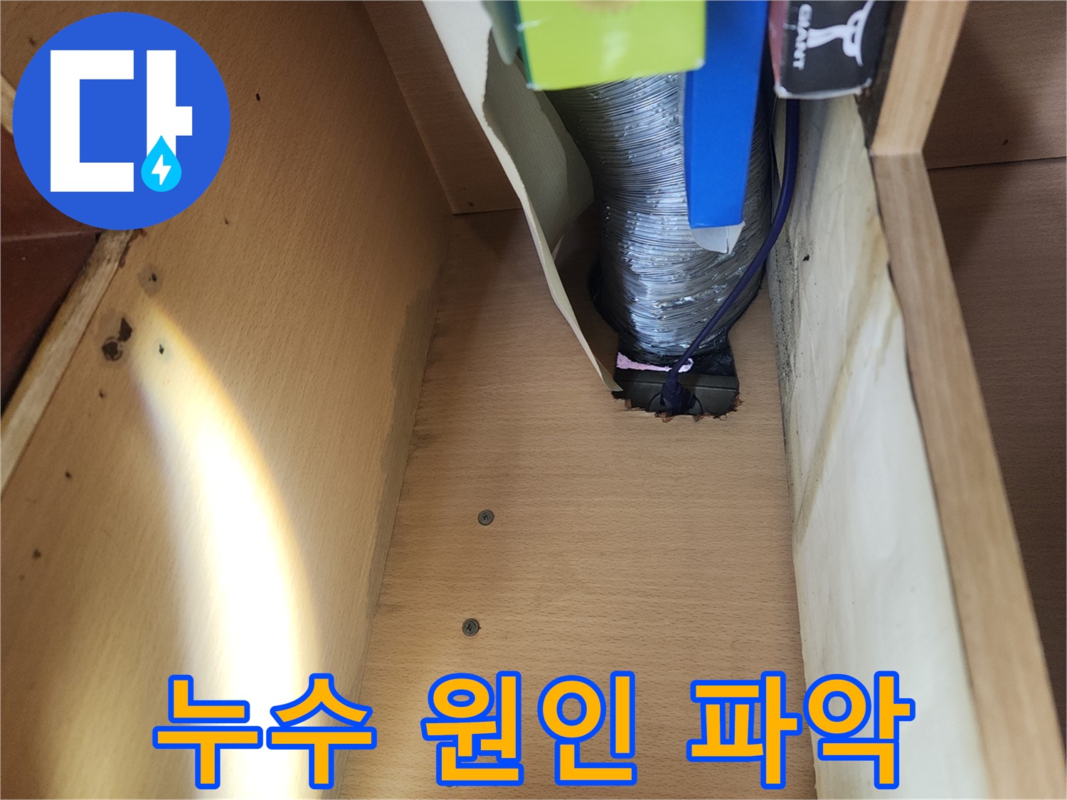 송파구 거여동 이화빌라 싱크대 배수관 누수 현장