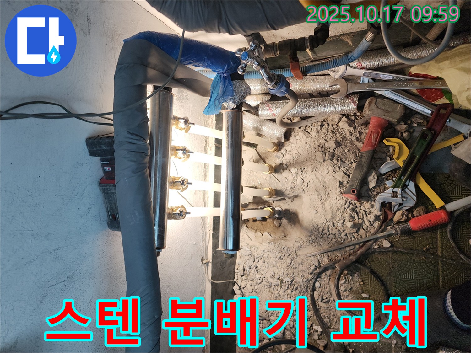 송파구 거여동 이화빌리지 누수 - 스테인리스 분배기 교체로 확실하게 해결 - 꼼꼼한 시공으로 누수 걱정 끝!