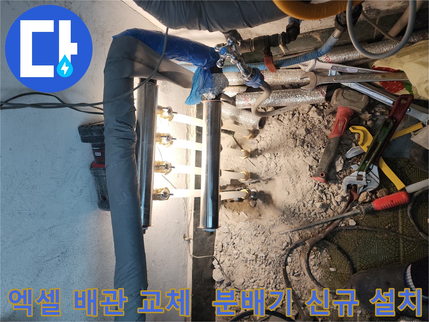 송파구 거여동 누수 공사 - 엑셀 배관 교체로 누수 문제 해결