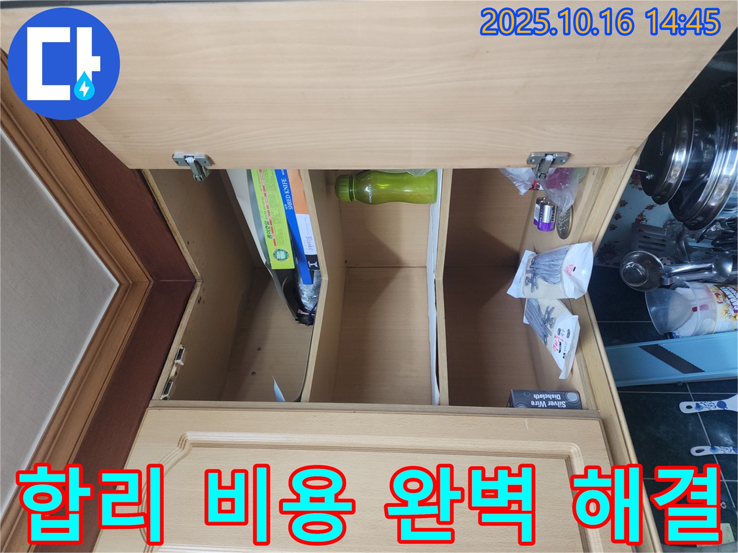 싱크대 상부장 누수 - 합리적인 비용으로 완벽하게 해결