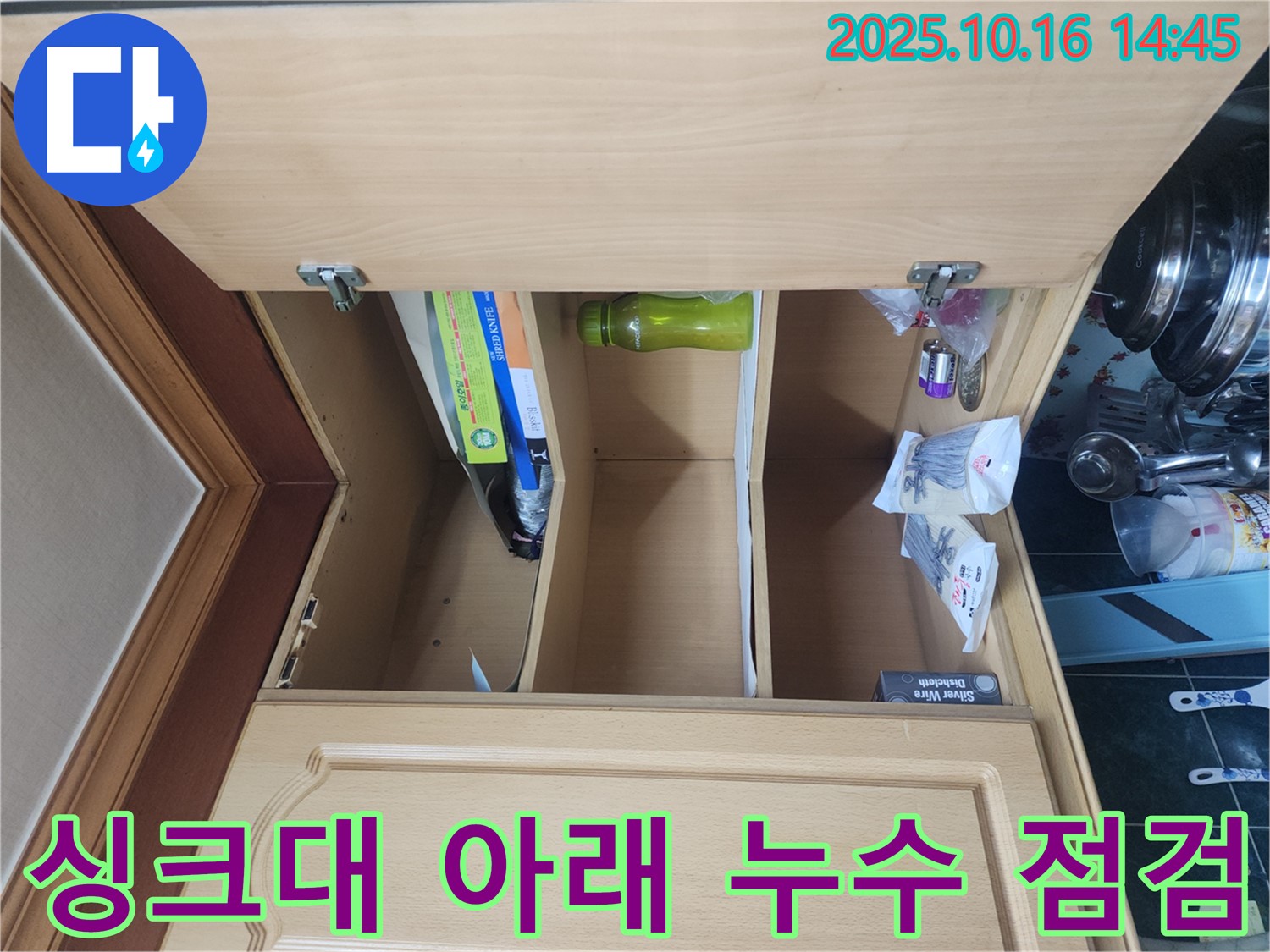싱크대 아래 누수 - 누수 점검 과정과 전문가의 진단