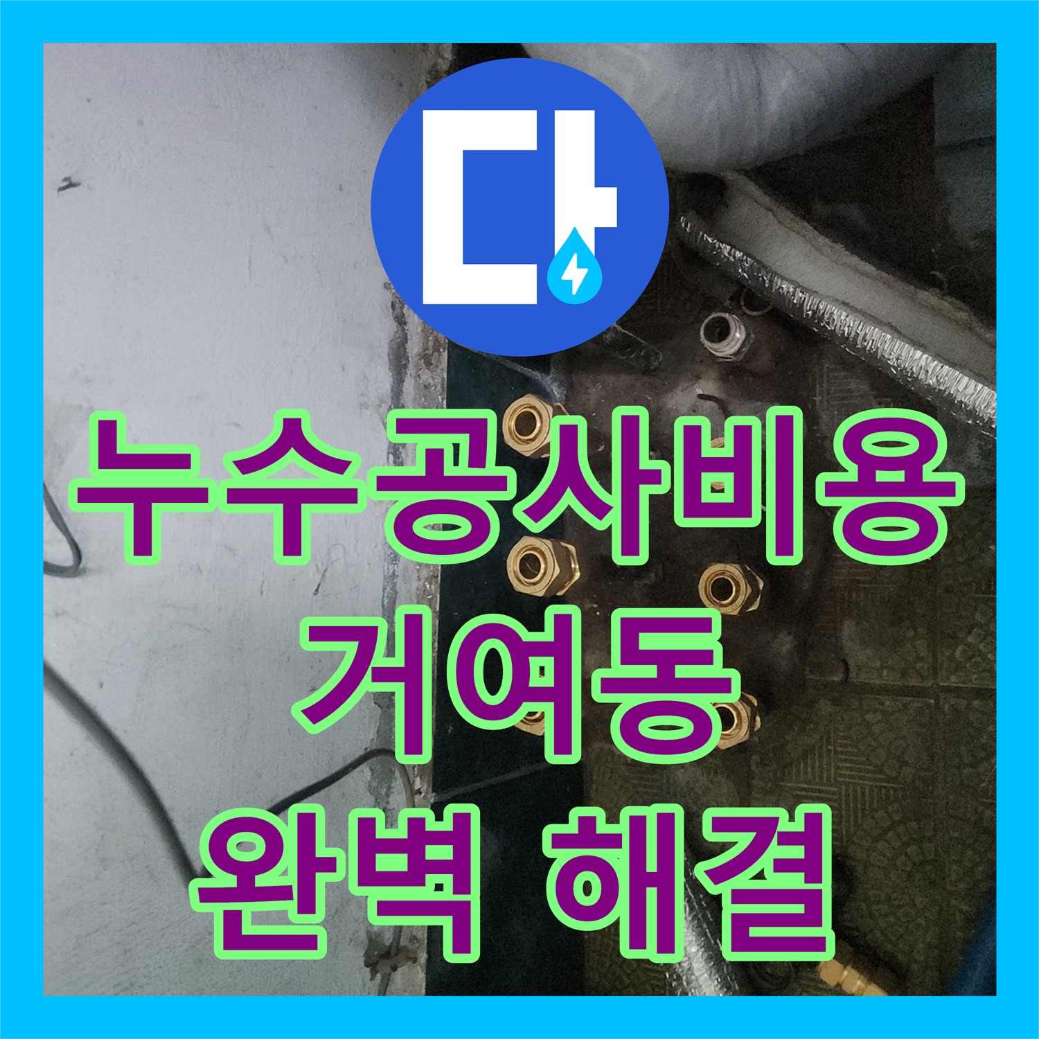 합리적인 누수공사비용으로 완벽하게 누수 해결 - 거여동