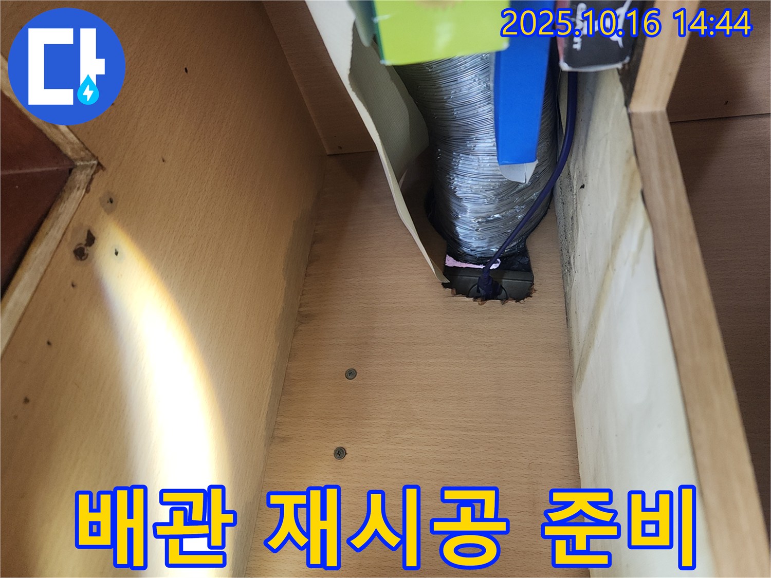 환풍기 배관 재시공 준비 - 꼼꼼한 시공을 위한 준비 과정