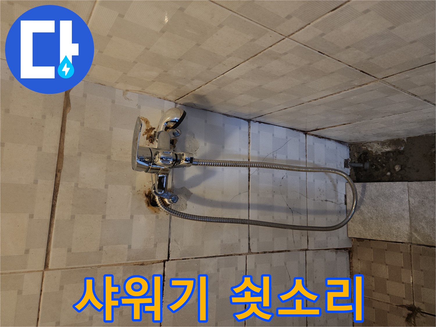 구로2동 누수 - 샤워기 쇳소리는 누수 신호