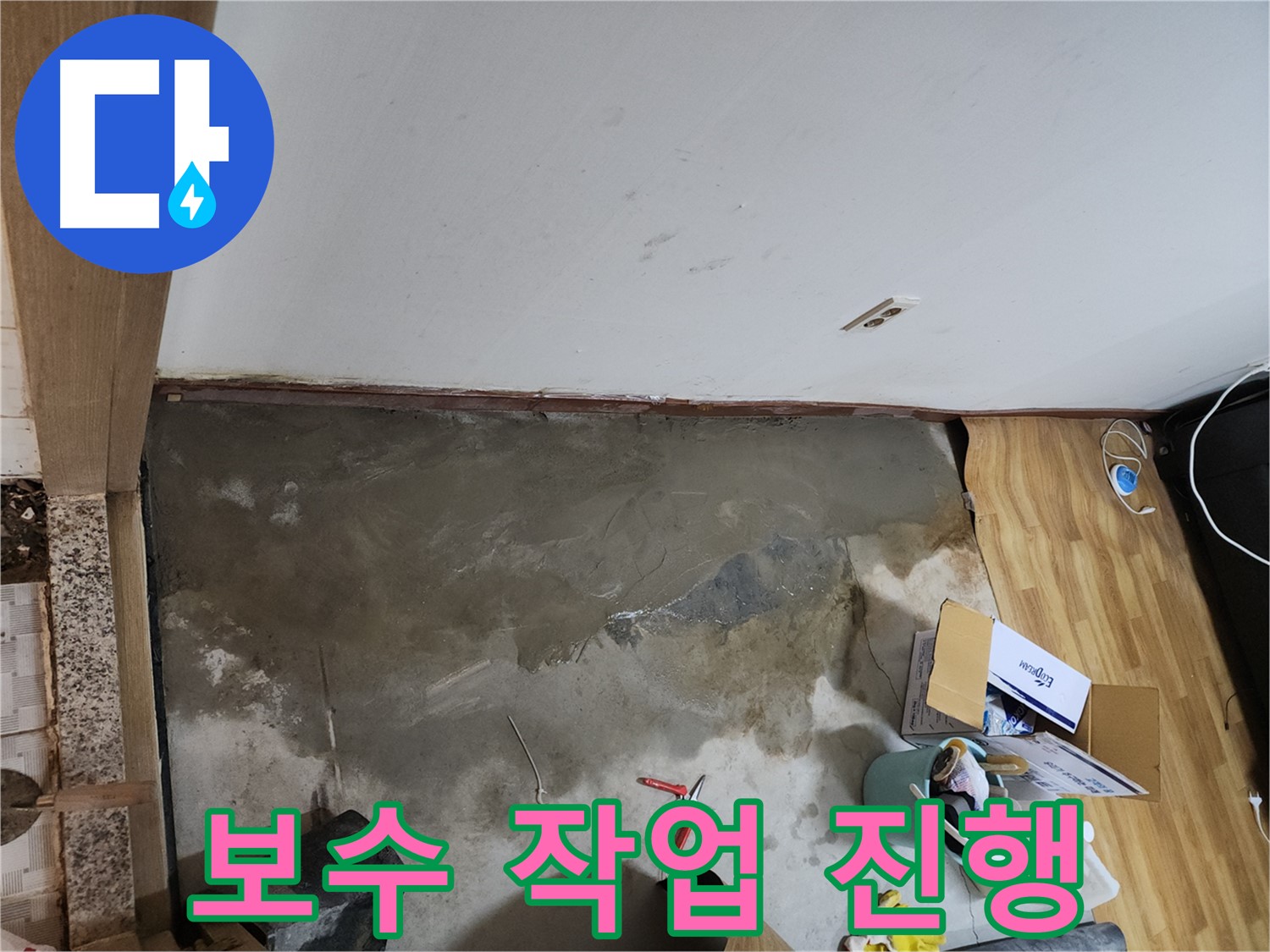 구로구 구로동 누수 보수 작업 - 누수 지점을 찾아 신속하고 정확하게 보수합니다.