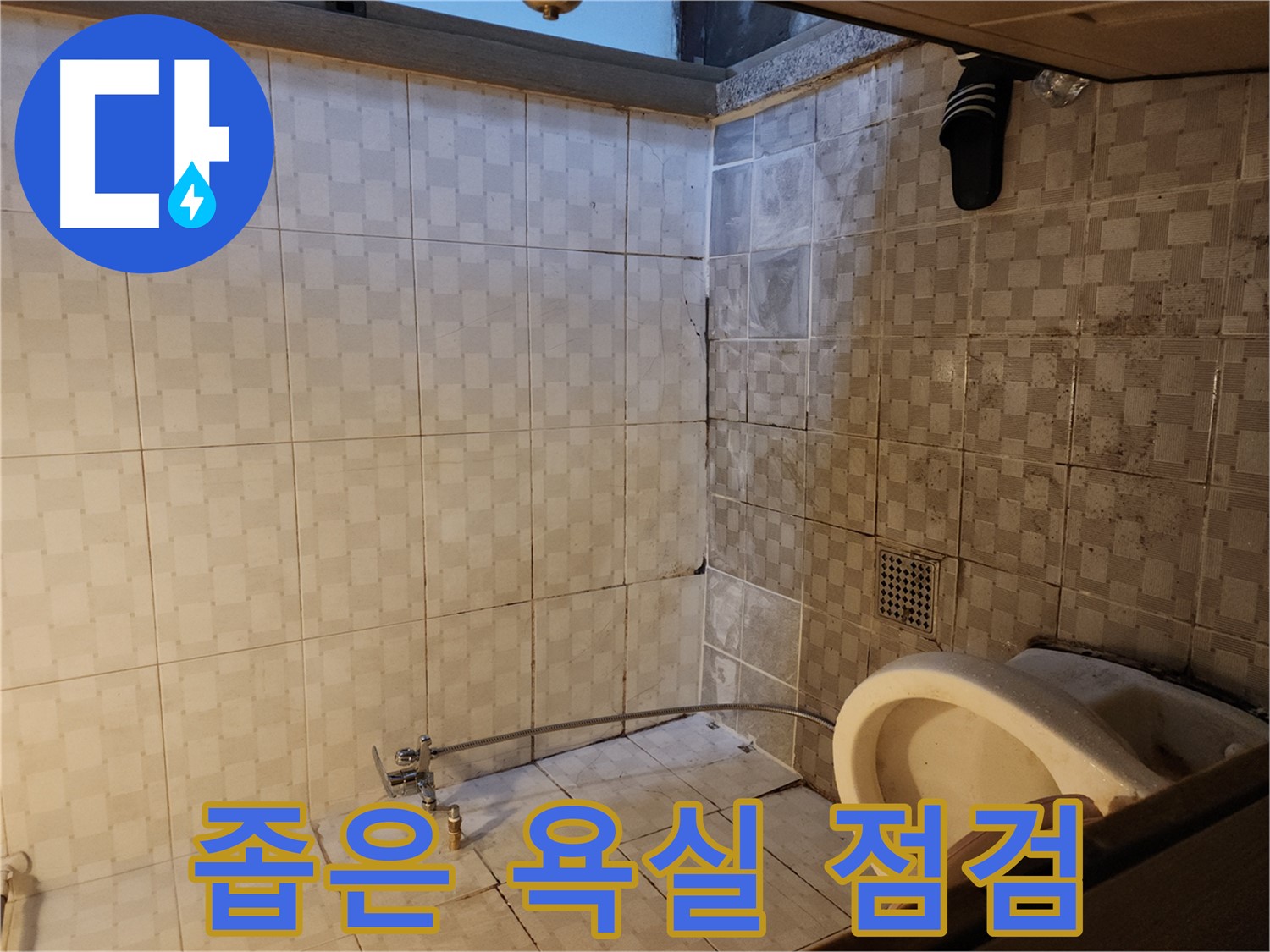 구로구 구로동 욕실 - 좁은 욕실 누수 점검, 꿀팁으로 꼼꼼하게 확인하세요!