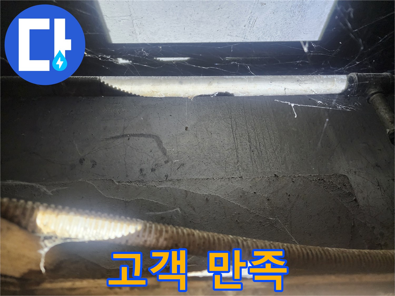 구로구 누수 - 누수 해결 후 고객 만족도 최상!
