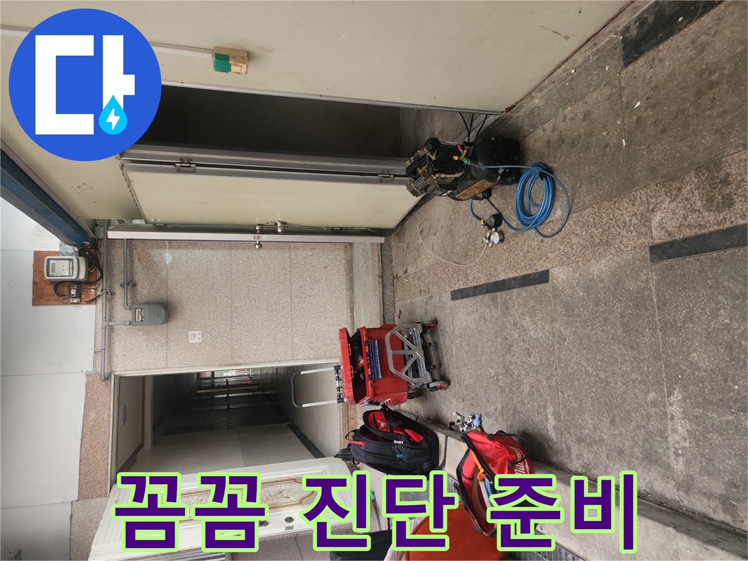 구로동 누수 - 누수 위치 꼼꼼 진단 준비 완료