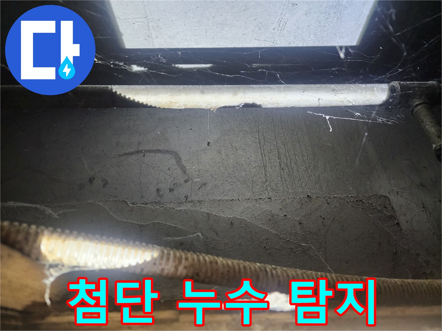 구로동 누수 - 첨단 장비로 숨은 누수까지 탐지