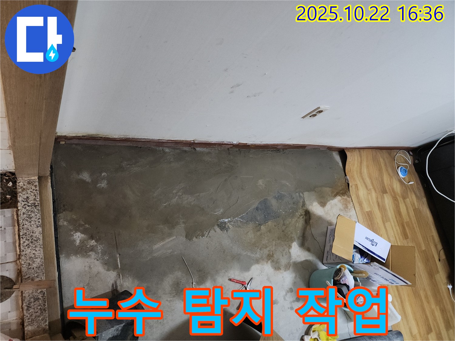 구로동 누수 탐지 작업 - 전문 장비를 사용하여 누수 지점을 정확하게 찾아냅니다.