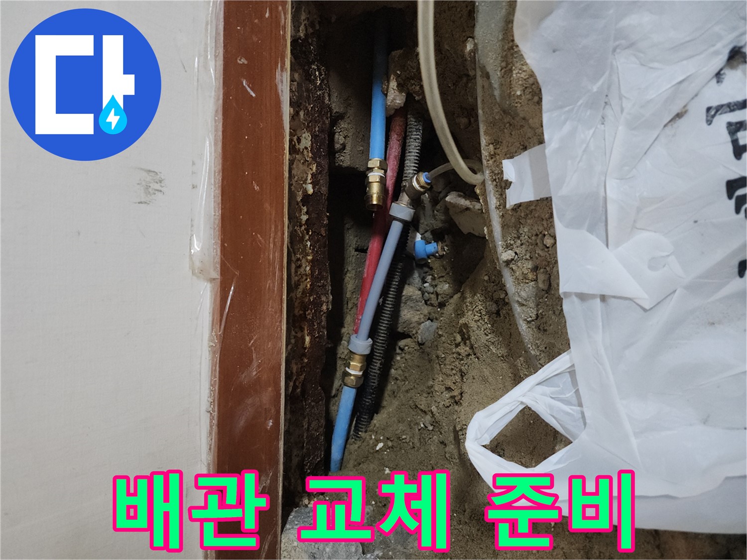 구로동 중앙하숙 누수 - 배관 교체 작업 준비