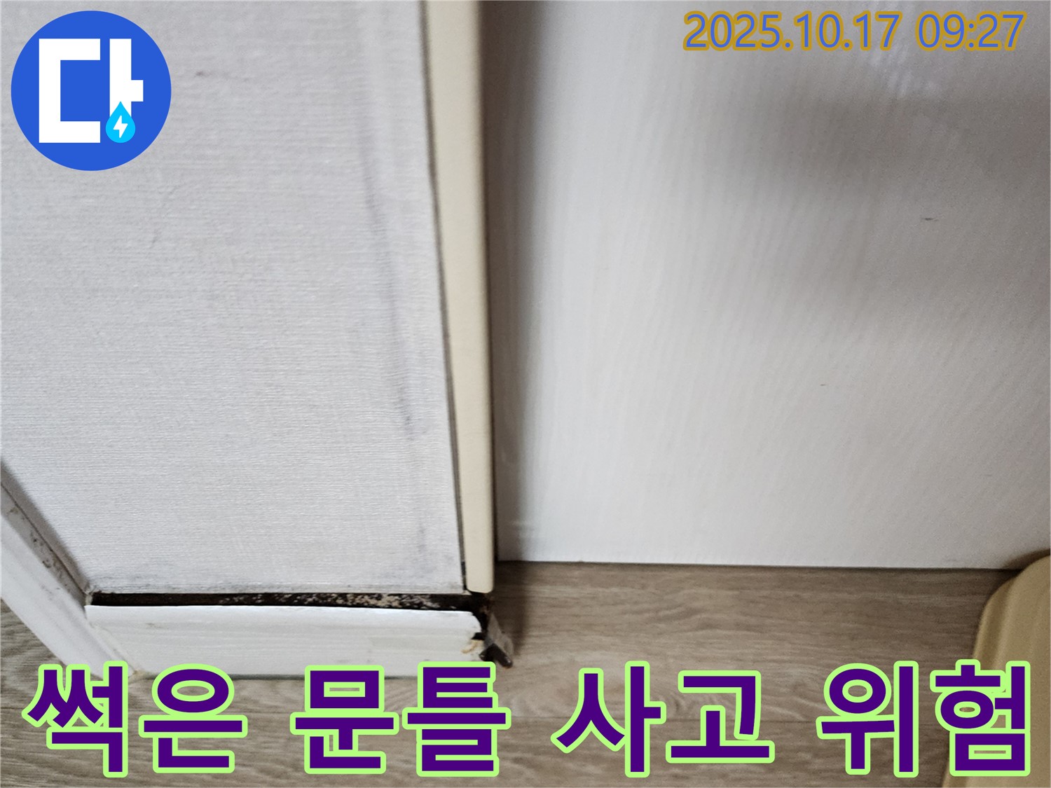 남면 한산리 누수 - 썩은 문틀은 파손으로 인한 안전사고 위험을 증가시킬 수 있습니다.