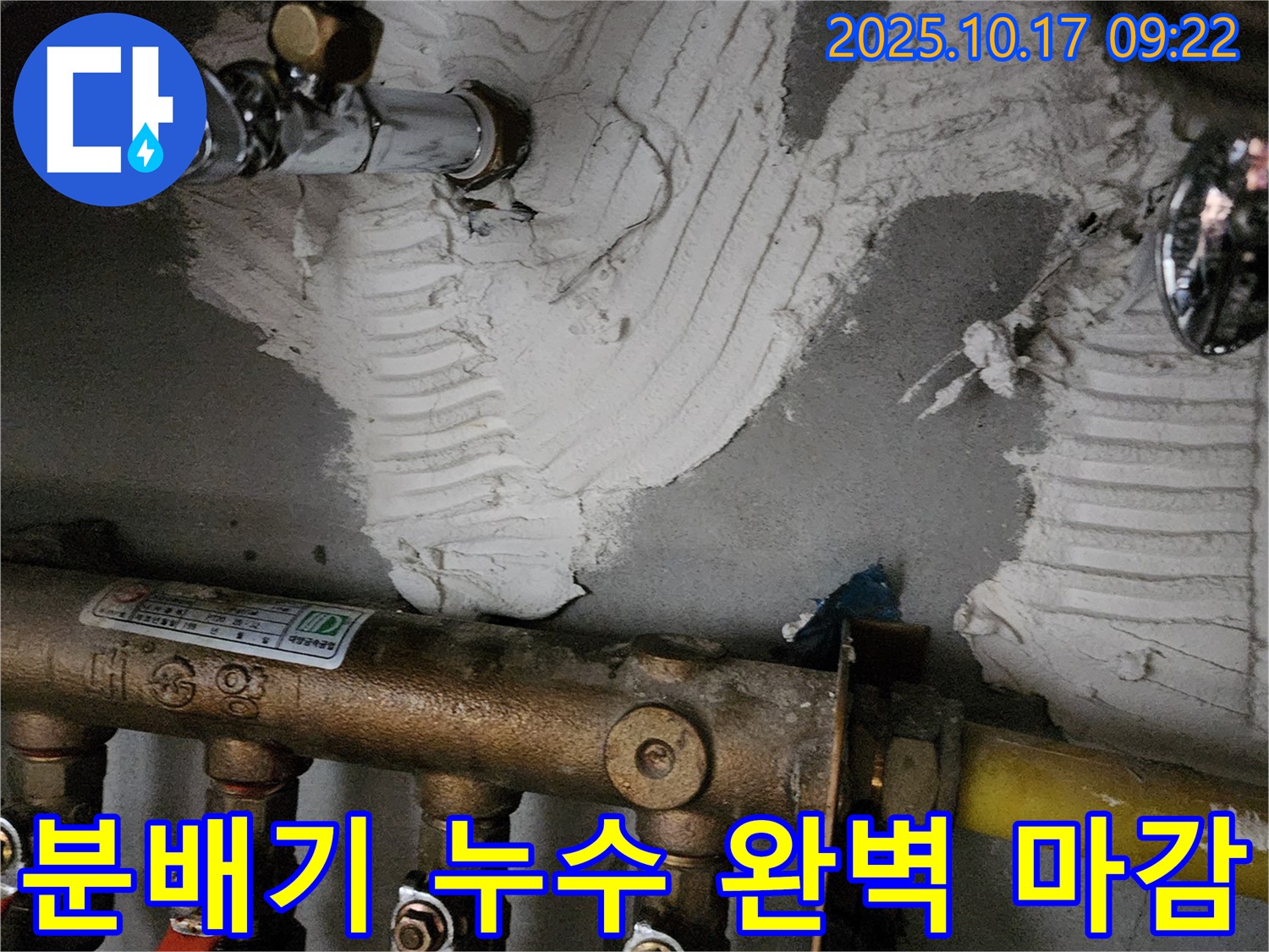 양주 남면 한산리 누수 - 분배기 누수 보수 후 완벽 마감 - 고객 만족 최선