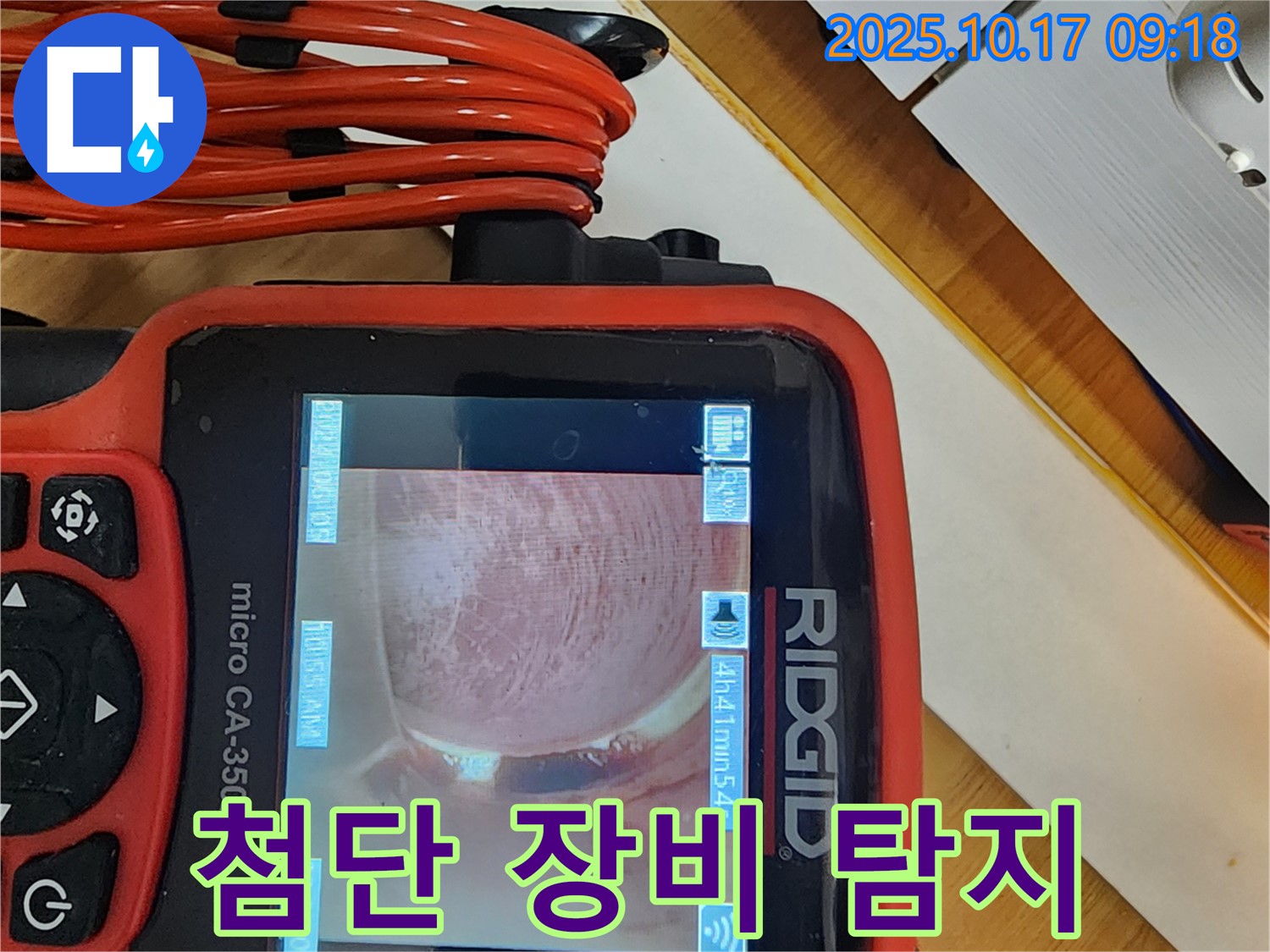 양주 남면 한산리 누수 - 최첨단 장비로 숨은 누수까지 완벽 탐지