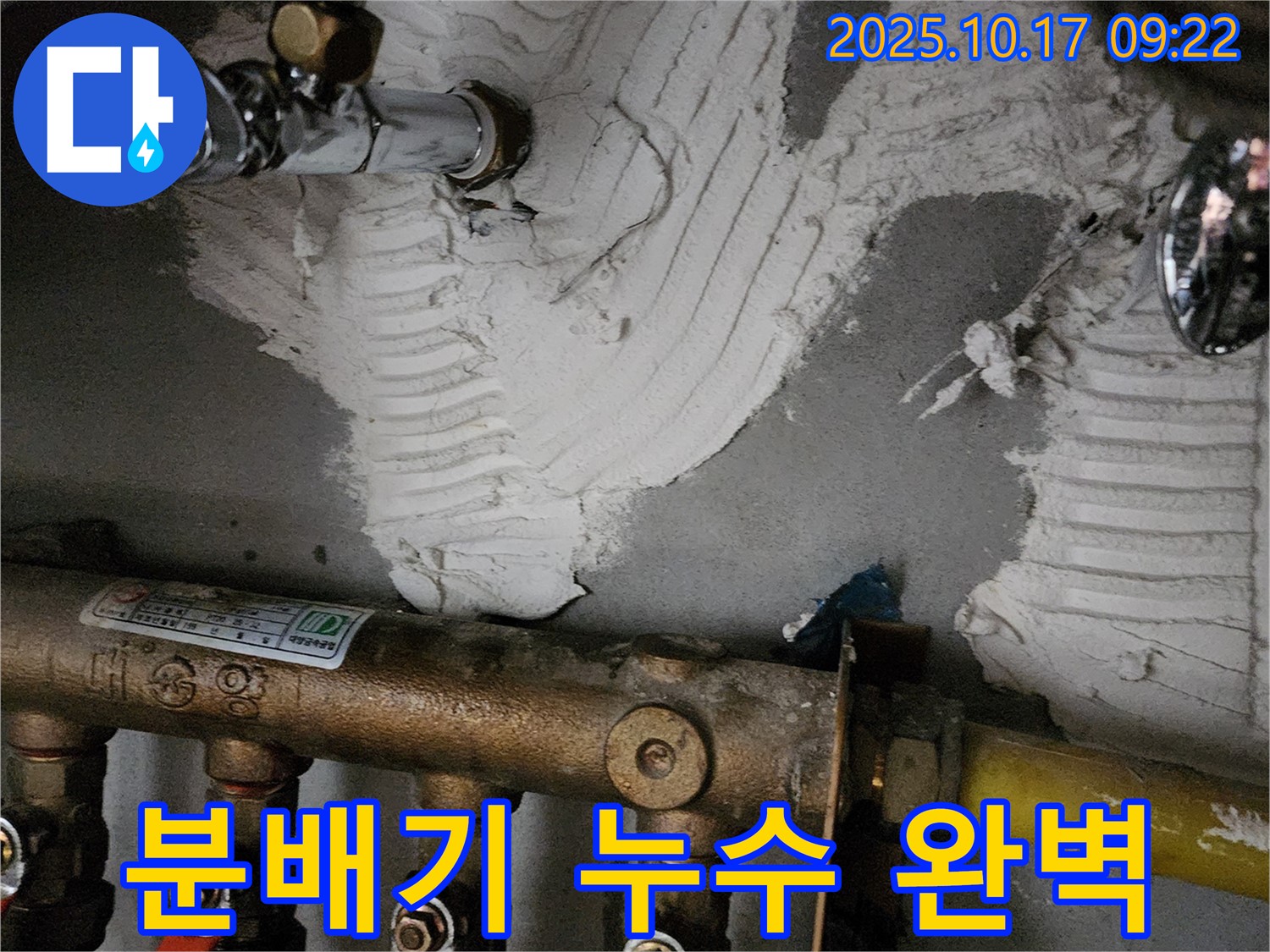 양주 누수 - 남면 한산리 분배기 누수 완벽 해결 - 작은 부분도 놓치지 않는 꼼꼼한 시공