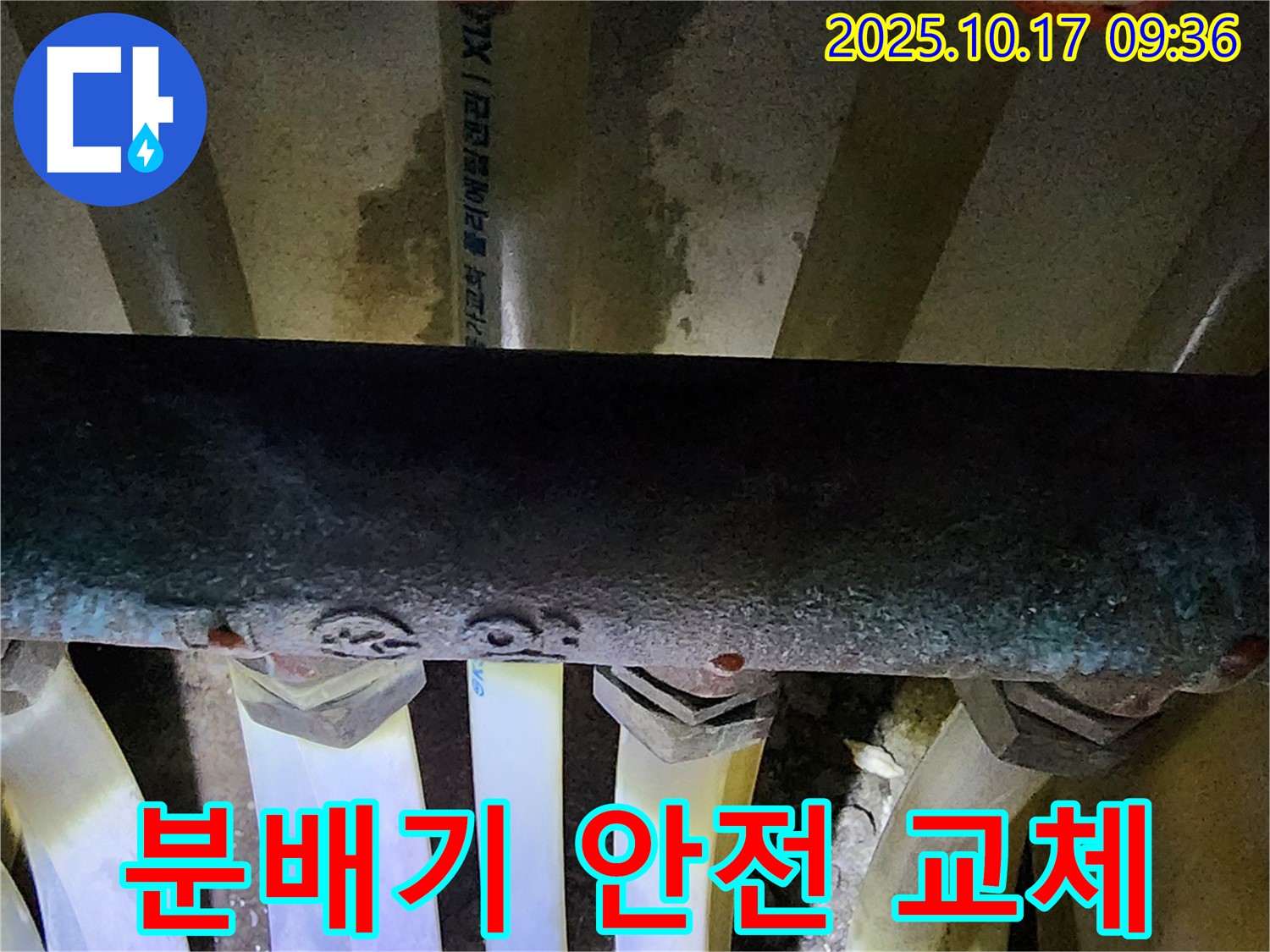 양주시 남면 한산리 누수 - 노후된 분배기를 안전하게 교체 완료했습니다.