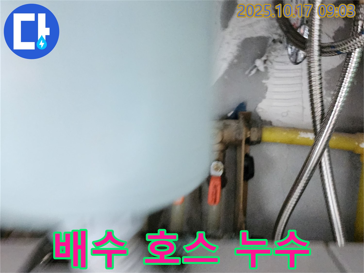 양주시 남면 한산리 누수 - 노후된 씽크대 배수 호스에서 누수 발생