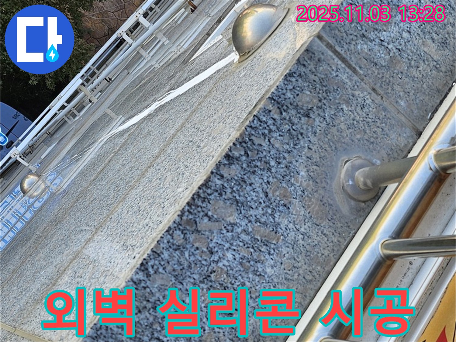 건물 외벽 - 실리콘으로 꼼꼼하게 - 책임 시공 완료