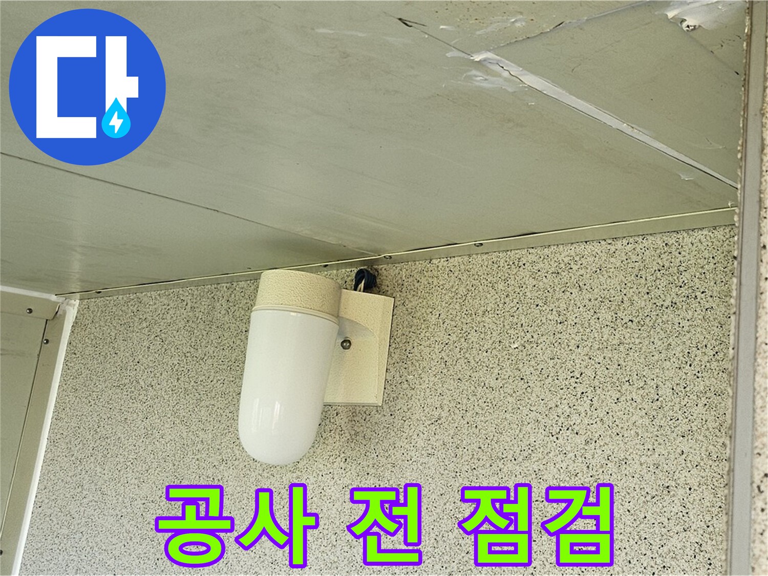 누수 공사 시작 전 안전 점검 - 누수 공사를 시작하기 전에 안전 점검을 철저히 하는 모습입니다.