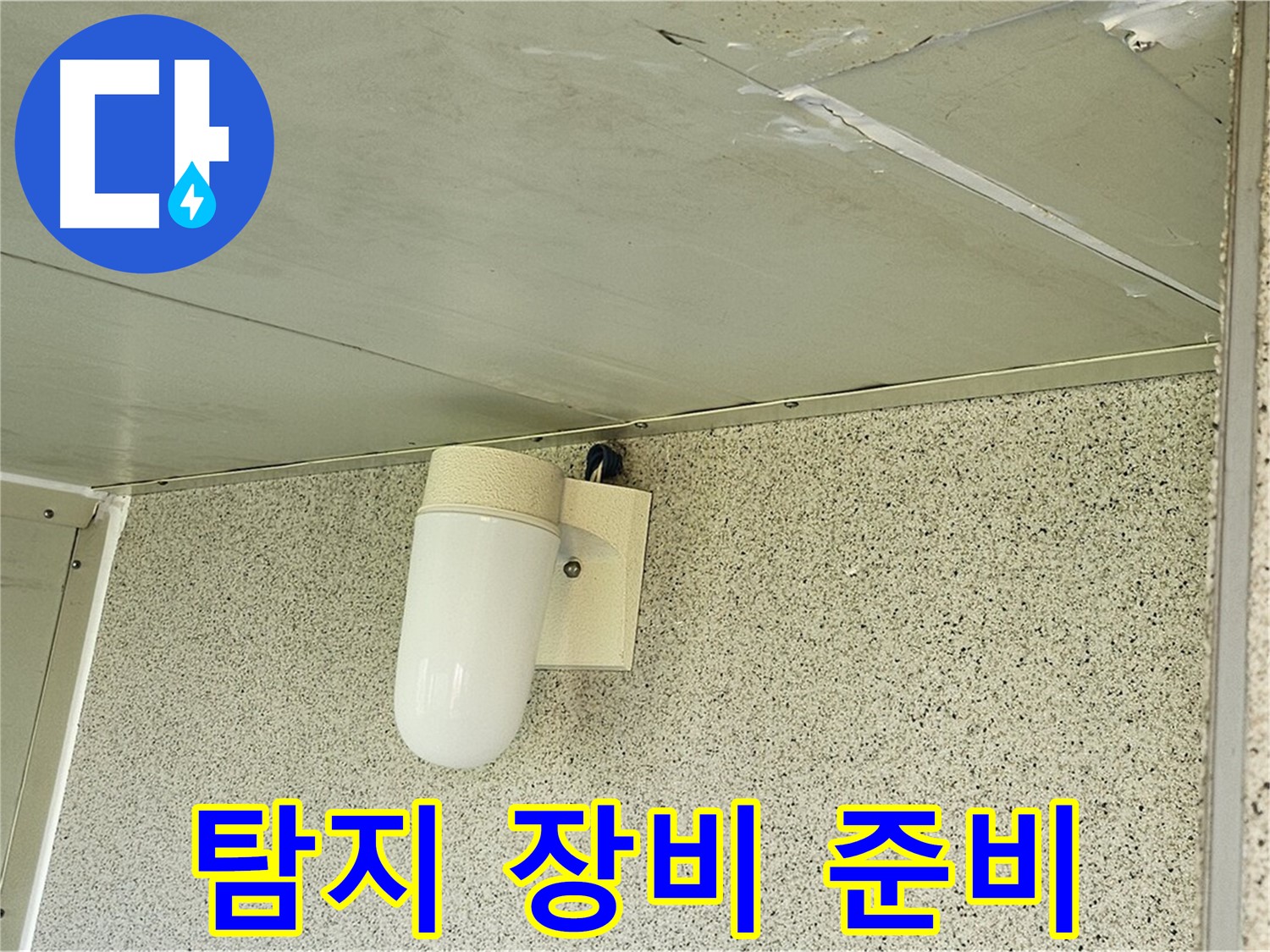 누수 탐지 장비 준비 - 정확한 누수 지점 탐지를 위해 다양한 전문 장비를 준비하는 모습입니다.