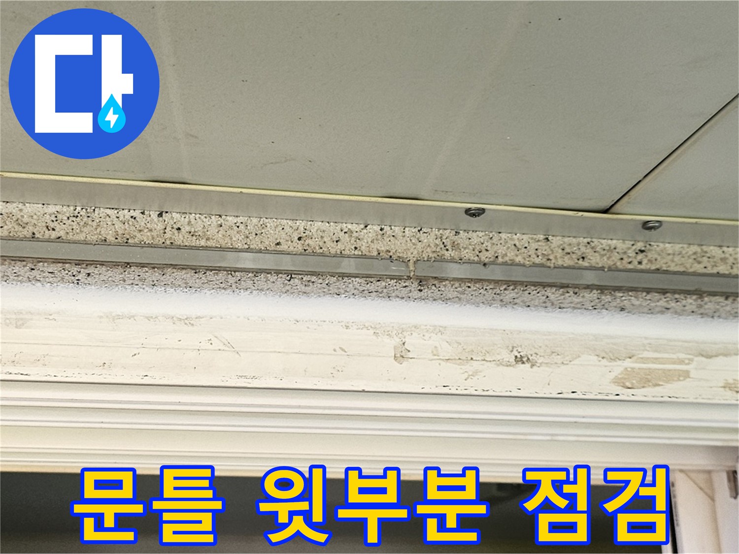 문틀 윗부분 점검 - 문틀 윗부분을 집중적으로 점검하는 모습입니다.