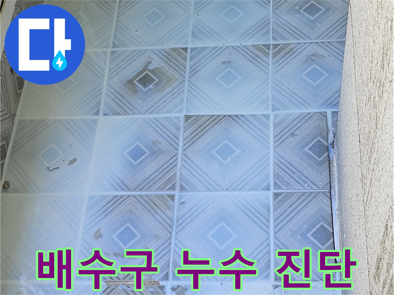 배수구 누수 진단 - 전문 장비 사용