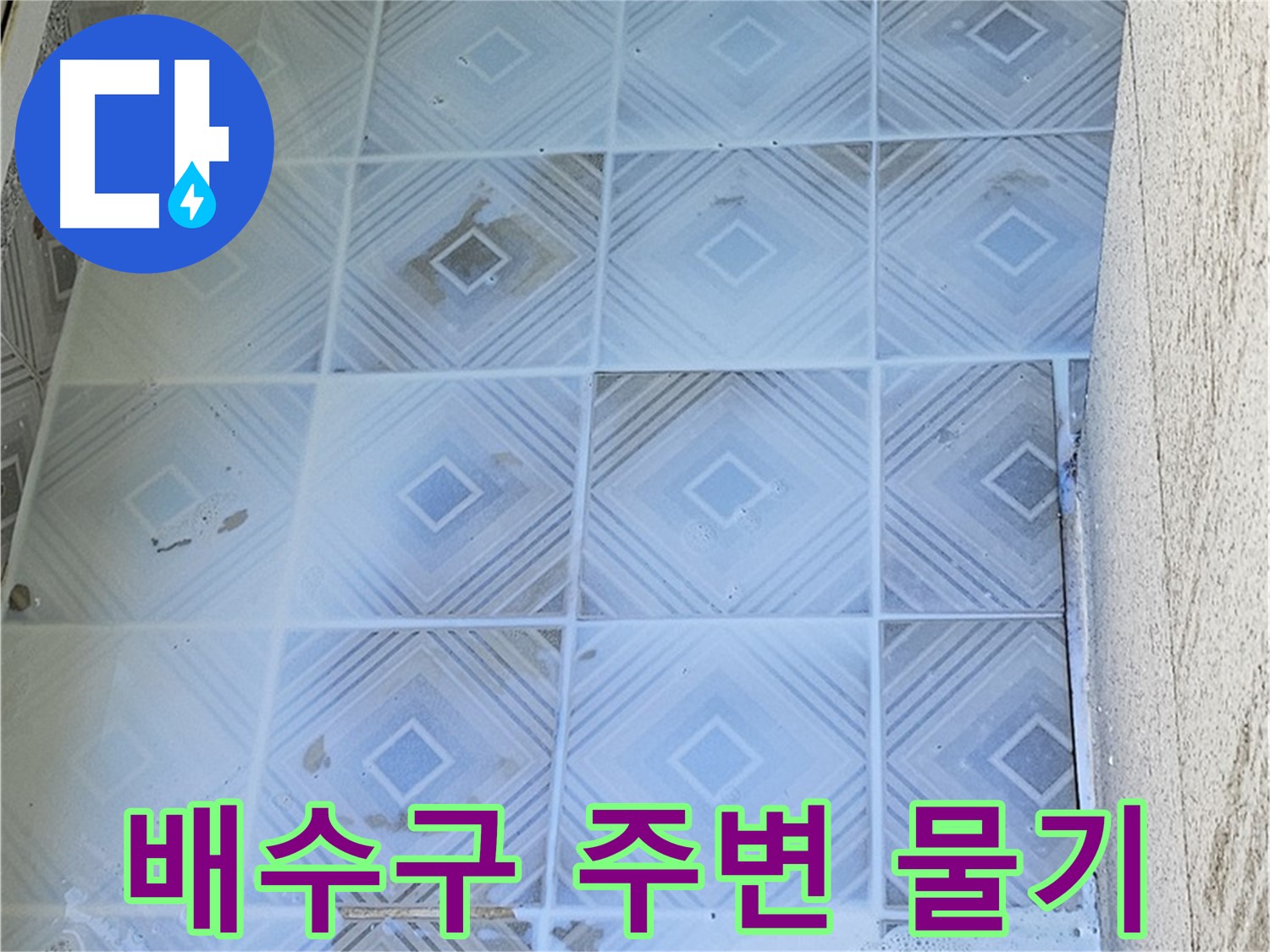배수구 물기 - 지속적인 누수