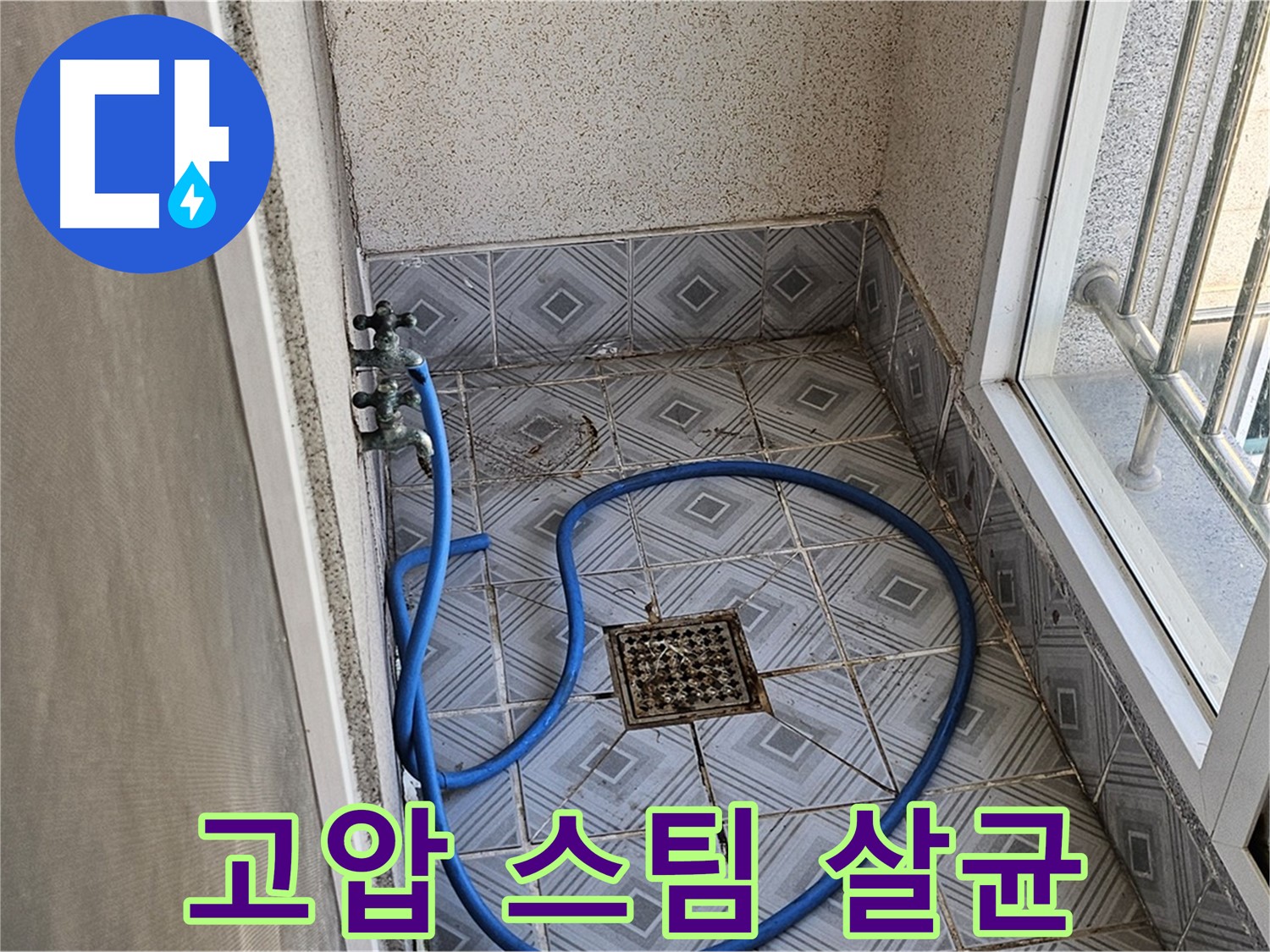 배수구 악취 - 고압 스팀으로 살균 소독