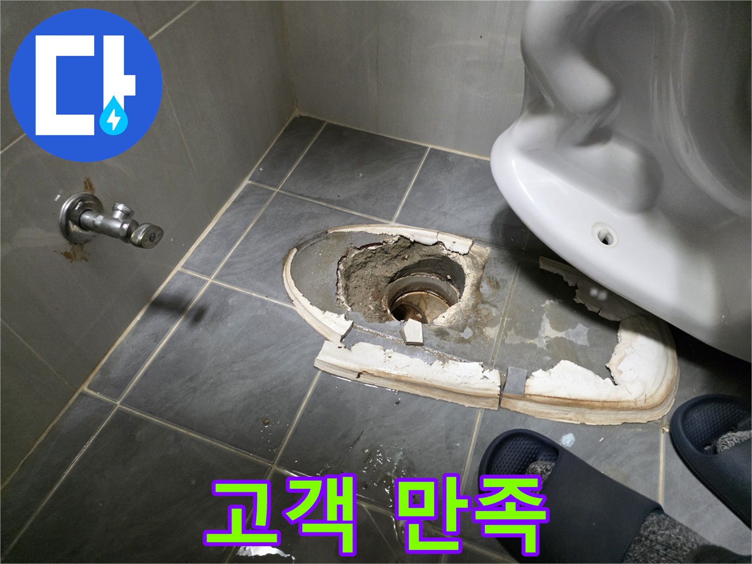 변기 철거 후 완벽한 누수 해결 - 고객님의 만족을 최우선으로 생각하며 꼼꼼하게 시공합니다.