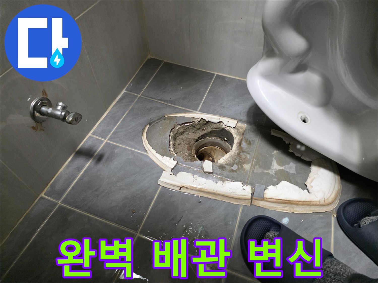 변기 철거 후 완벽한 배관 변신 - 새로운 배관 설치로 깔끔하고 쾌적한 화장실 환경을 만듭니다.