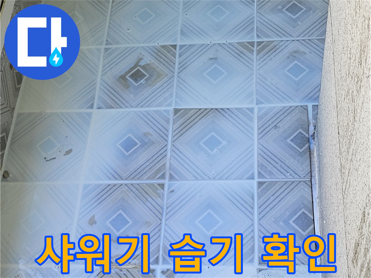 샤워기 습기 - 누수 가능성 점검